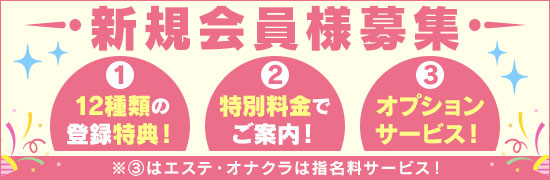 新規会員様募集！