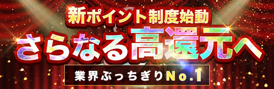 新ポイント制度始動