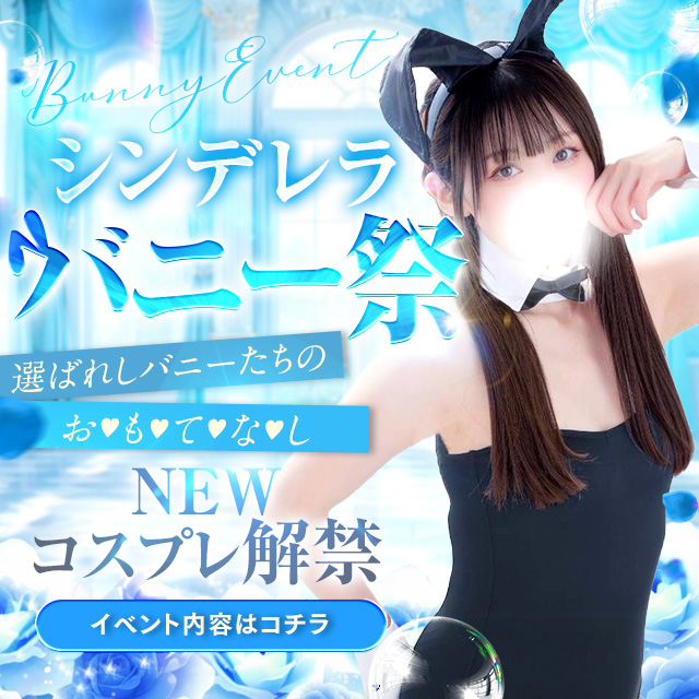 バニーイベント